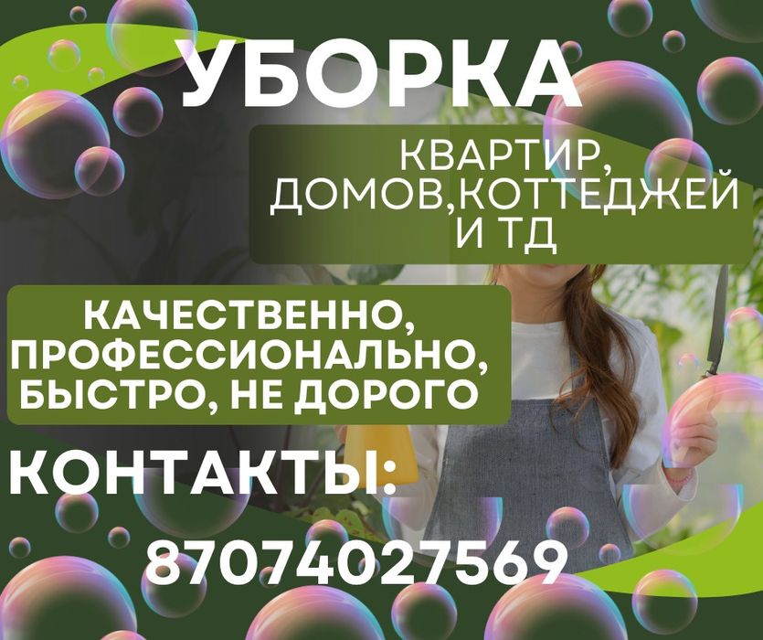 Уборка квартир не дорого пишите в любое время