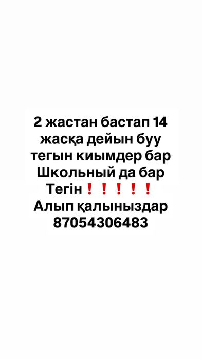 Тегін киымдер буу детский подросковый ересек әйелдерге де бар