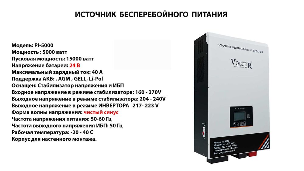 Источник Бесперебойного  Питания  VOLTER PI-10000 кВт