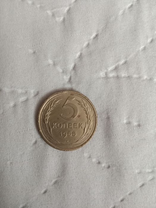 Монета 1955 года
