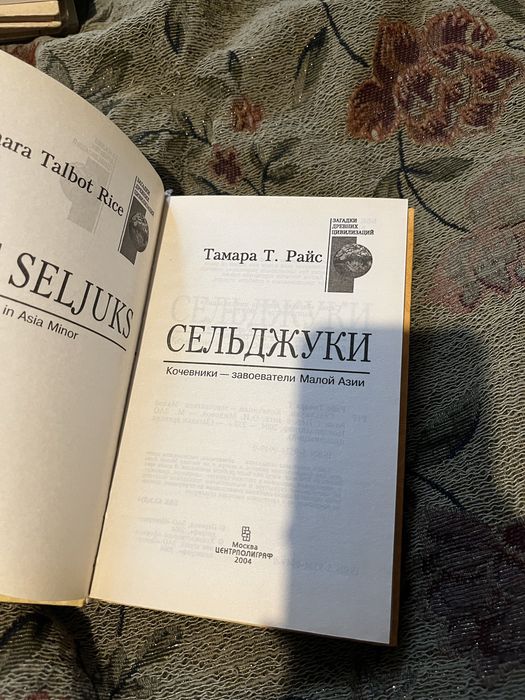 Тамара Т. Райс: Сельджуки