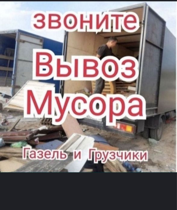 Вывоз Мусора.Газель.Грузчик Есть.Вывоз Хлама
