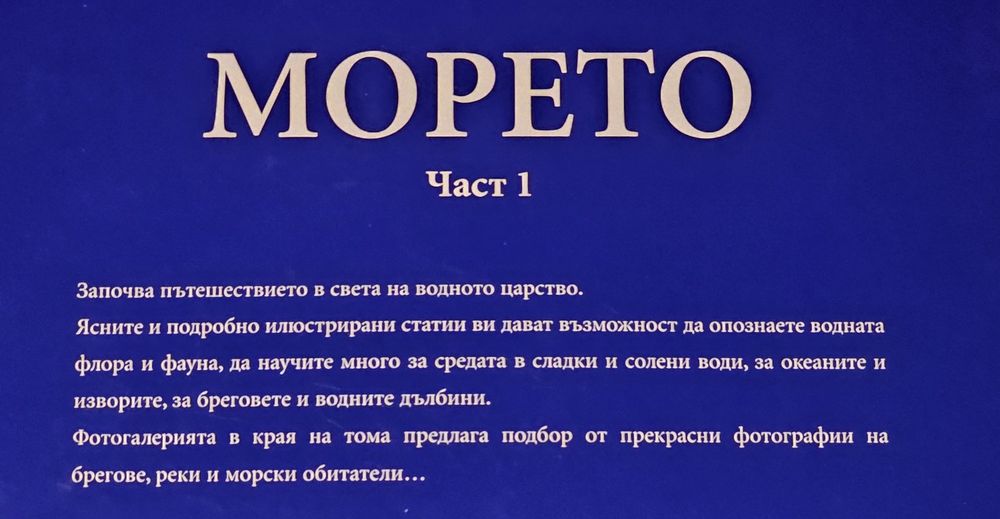 Комплект енциклопедии с твърди корици - "Морето" част 1 и част 2