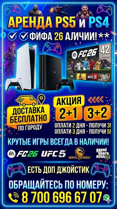 Аренда 5-6 тысяч PS5 / PS4 + ТВ — аренда Костанай цена ниже