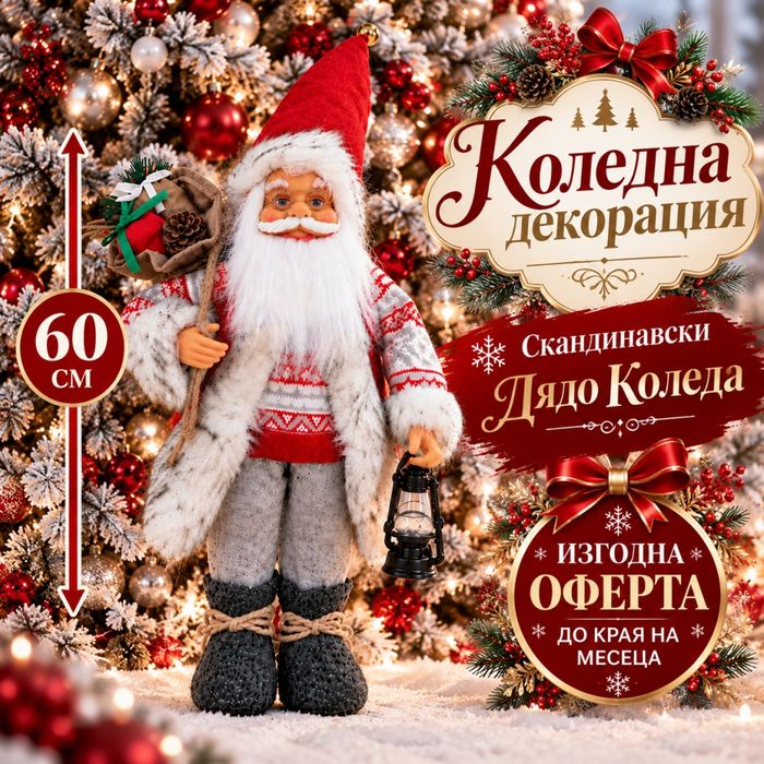Дядо Коледа 60 см