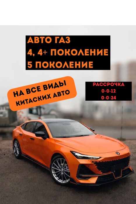 Авто газ, установка ГБО 4, 4+, 5 поколение, установка газ на авто