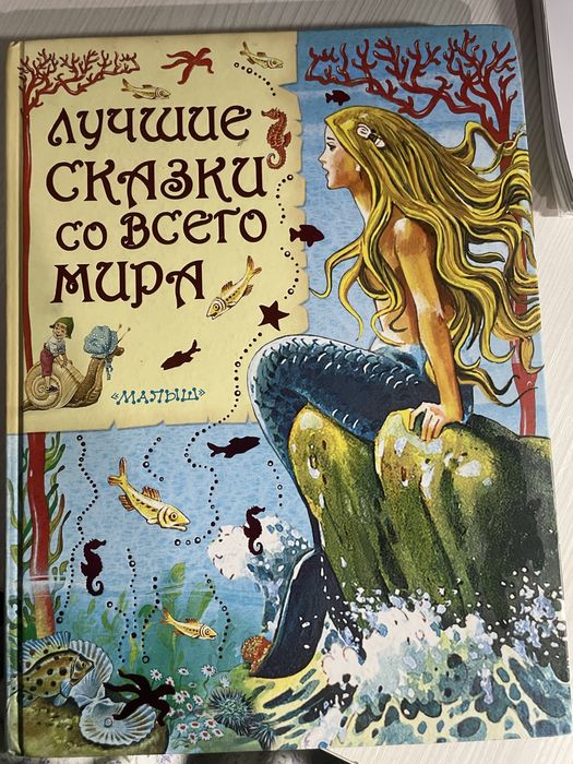 Сборник сказок народов мира.
