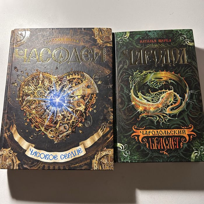 Книги «Часодеи» и «Чародол»