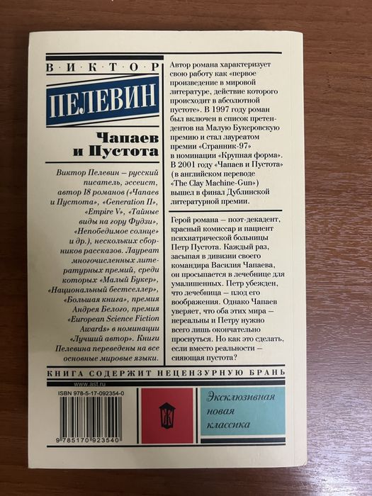 Виктор Пелевин «Чапаев и Пустота»