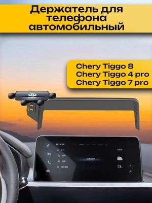 Держатель телефона Tiggo 4 Pro