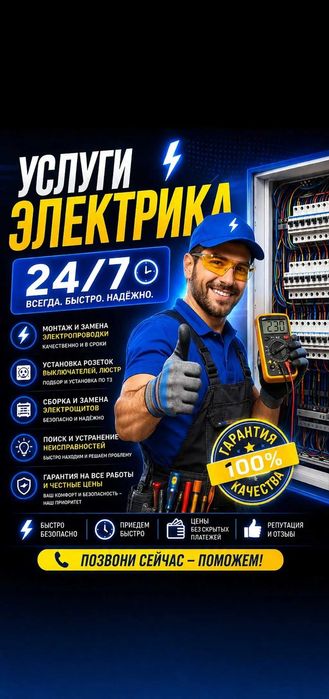 Электрик.Услуги электрика