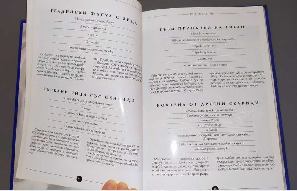 Книга с рецепти за готвене с Цептер Zepter