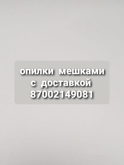 Опилки сухие мешками