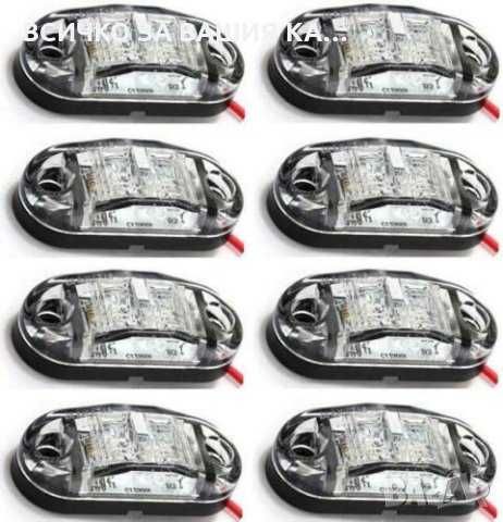 1бр. ЛЕД LED габарити с 2 SMD диода светлини 12-24V 3 цвята