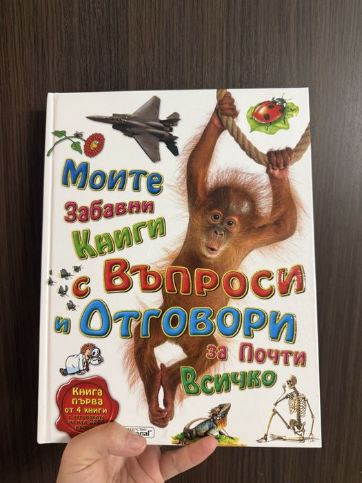 Детска енциклопедия Моите забавни книги с въпроси и отговори за почти
