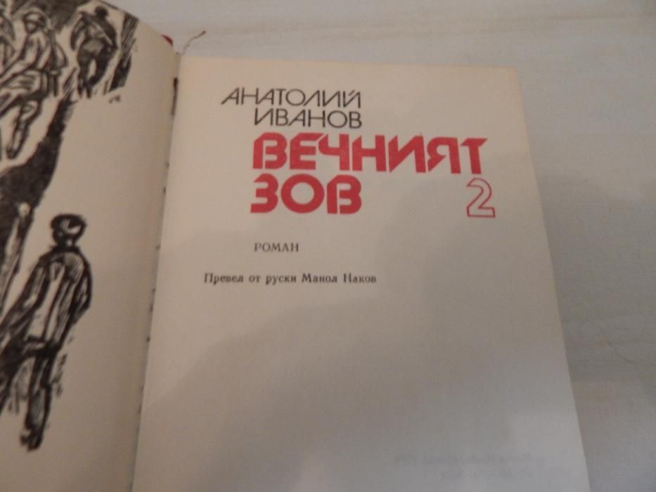 Вечният зов-Анатолий Иванов