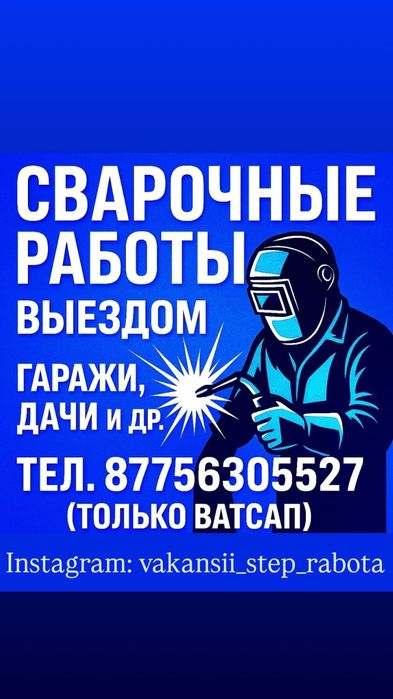 Сварочные работы