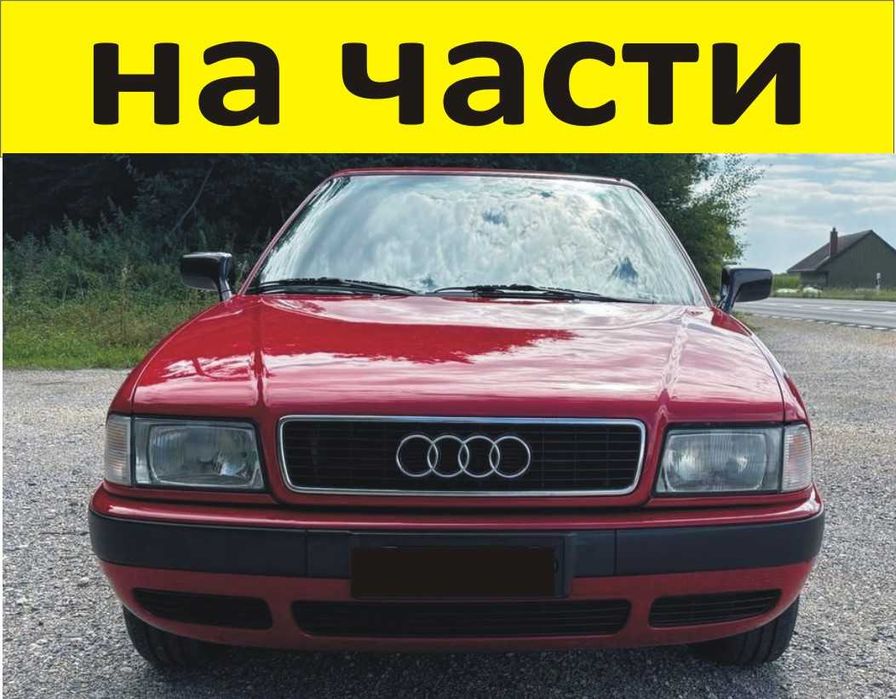 ЧАСТИ- АУДИ 80 Б 4  1991-1996г. AUDI В4 бензин, механична инжекция