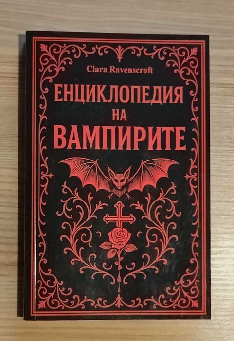 "Енциклопедия на вампирите" - Клара Равенкрофт
