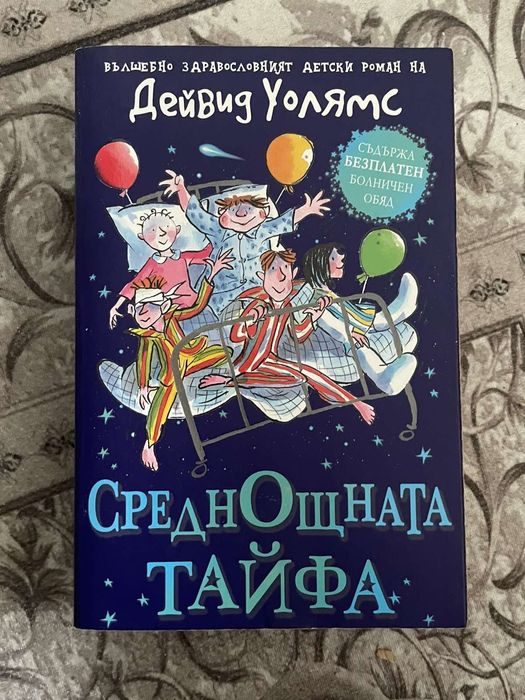 Среднощната тайфа-книга,отлично състояние