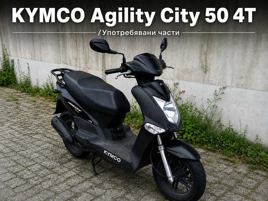 Кимко Аджилити 50cc / 125cc - На части или цял