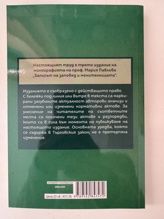 Записът на зсповед и менителницата- проф. д-р Мария Павлова
