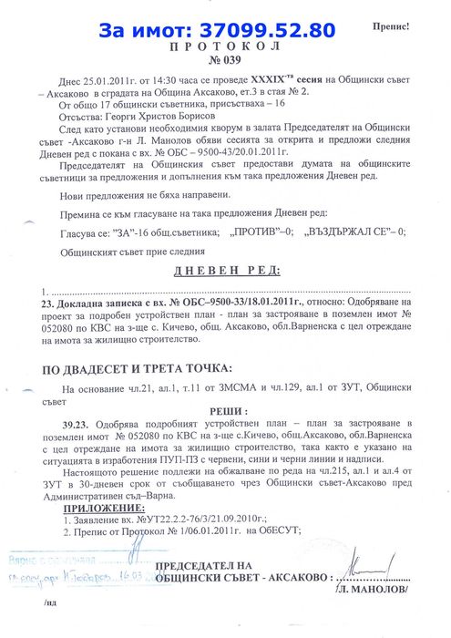 Продава се голям парцел с изтекъл ПУП и гледка море в с. Кичево до Добрева чешма, гр. Варна