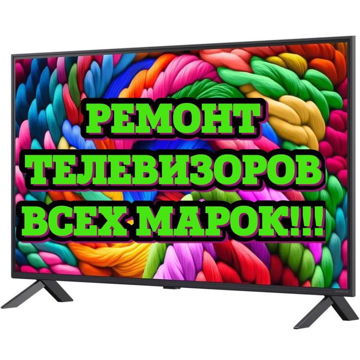 Ремонт телевизоров всех марок