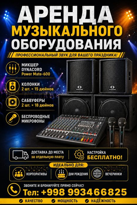 Аренда звукового оборудования