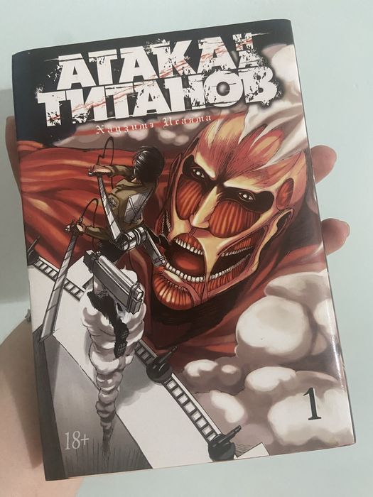 Атака титанов, книга 1 часть