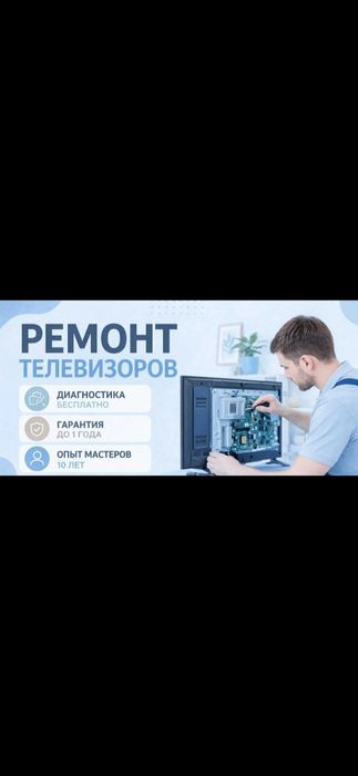 Телевизор ремонт шымкент у вас дома