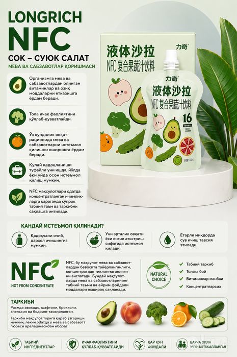 Longrich NFC Сок – Жидкий салат (фрукты и овощи), 300 мл