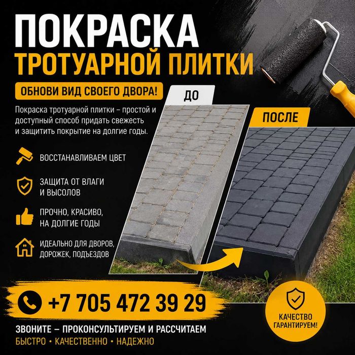Покраска тротуарной плитки брусчатки
