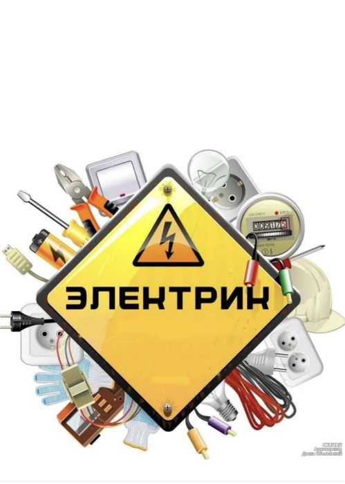 Электрик не дорого 24/7