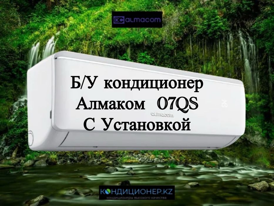 Продается кондиционер б/у Алмаком 07 с установкой