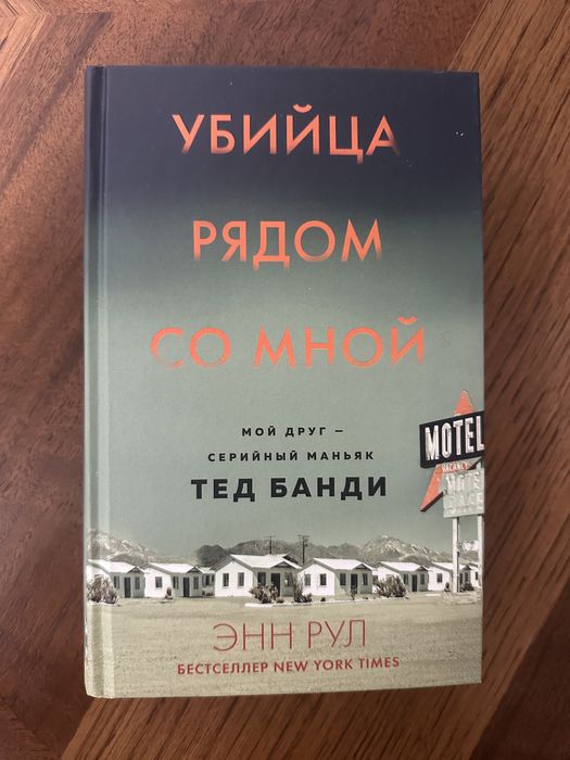 Убийца рядом со мной. Мой друг — серийный маньяк Тед Банди Энн Рул