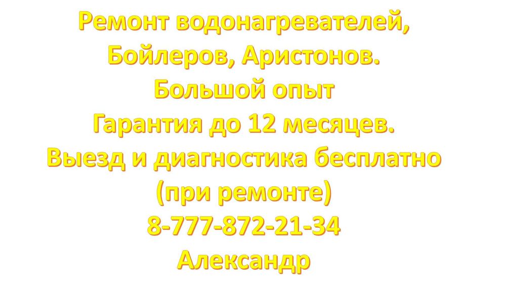 Ремонт бойлера Водонагревателей Аристонов чистка