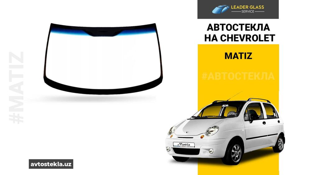 Автостекла на Chevrolet Matiz автоойна