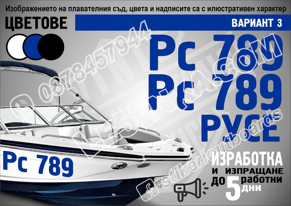 Име, регистрационен номер лодка скутер яхта Boat Scooter Jet Ski джет