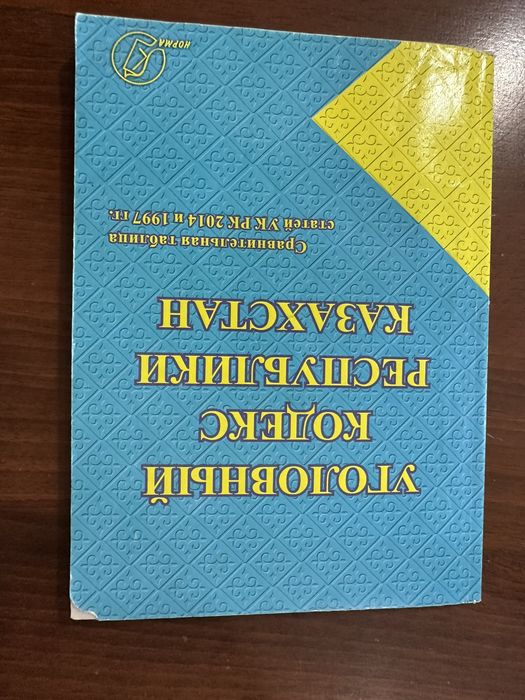 Уголовный Кодекс РК
