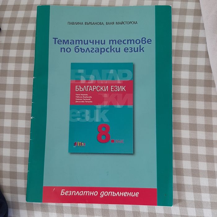 Тестове по БЕЛ 8 клас