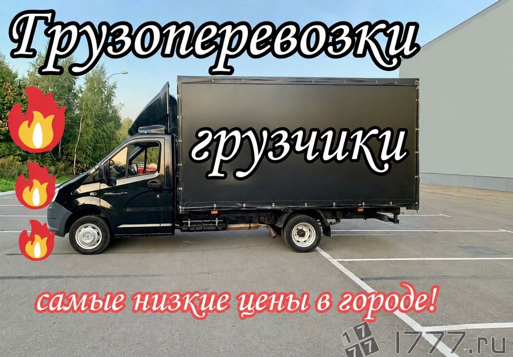 Газель Грузоперевозки грузчики