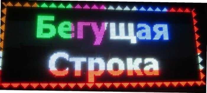 Бегущая строка с гарантией