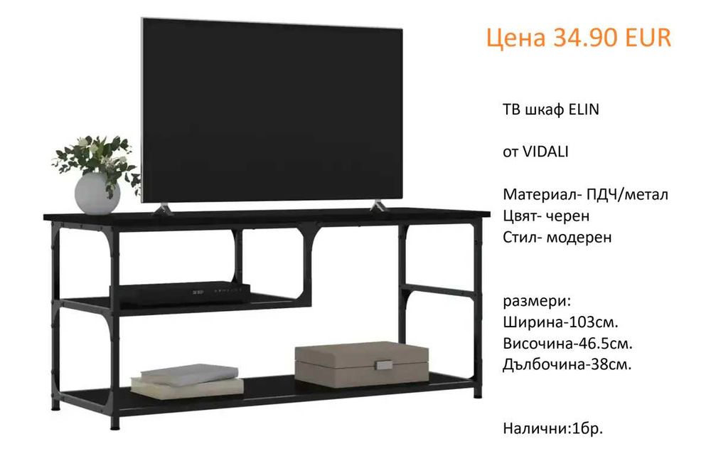 РАЗЧИСТВАМЕ СКЛАДА Тотална Разпродажба ТВ шкафове на цена от 34.90 EUR