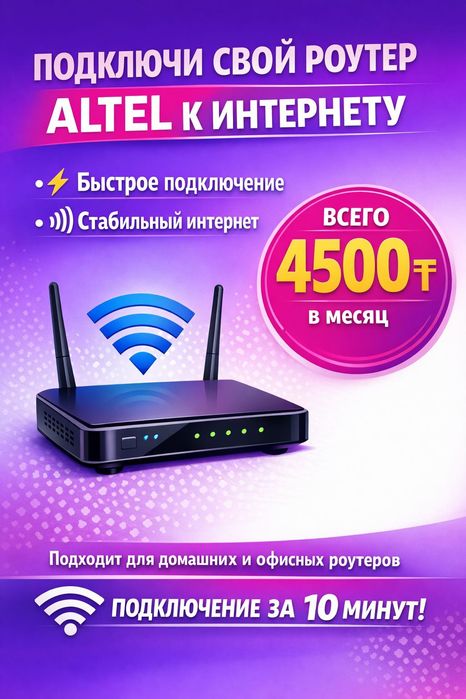Тариф для твоего роутера Алтел