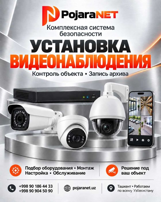 Видеонаблюдение в Ташкенте | Комплексная система безопасности