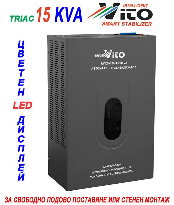 15 KVA ( 12KW ) МОНОФАЗНИ  НИСКОВОЛТАЖНИ Симисторни/TRIAC/ Стабилизатори на ток и напрежение в диапазон 120V-290V с Електронно управление, LED дисплей