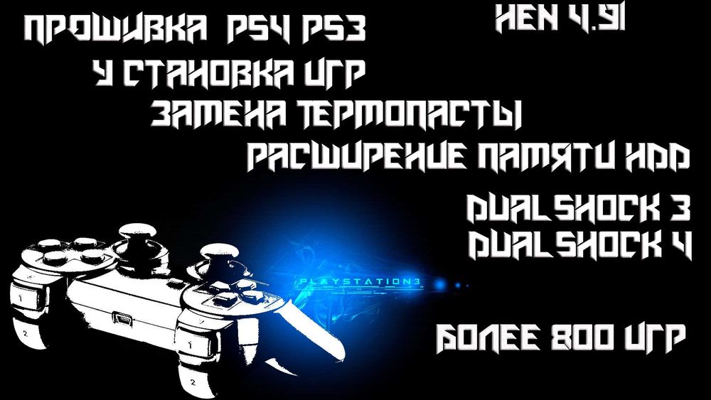 Установка игр на PS3 прошивка HEN 4.91
