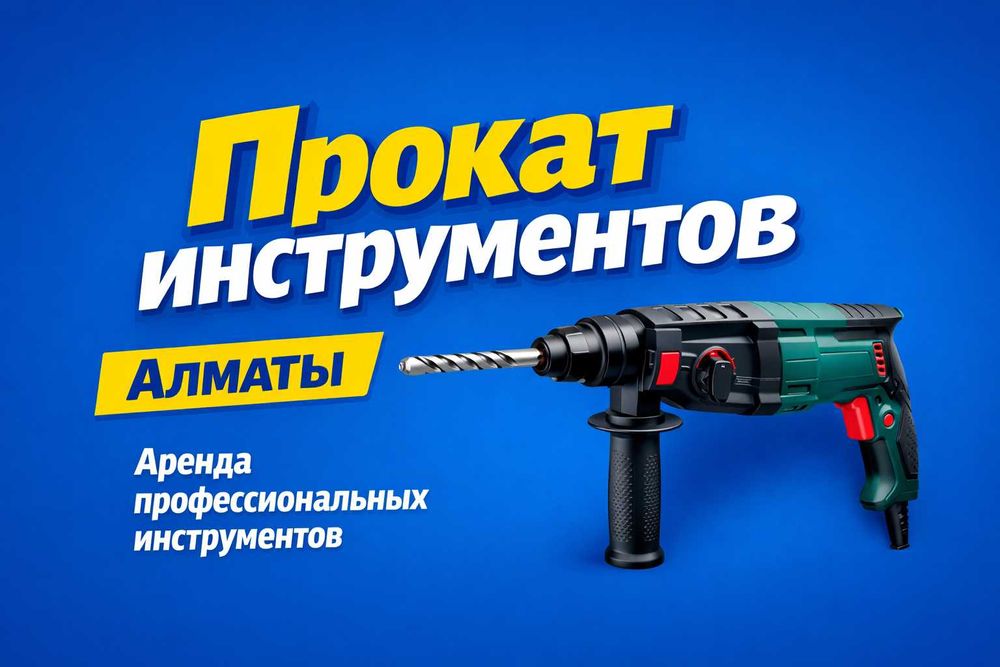 Аренда углорез шуруповерт вибратор