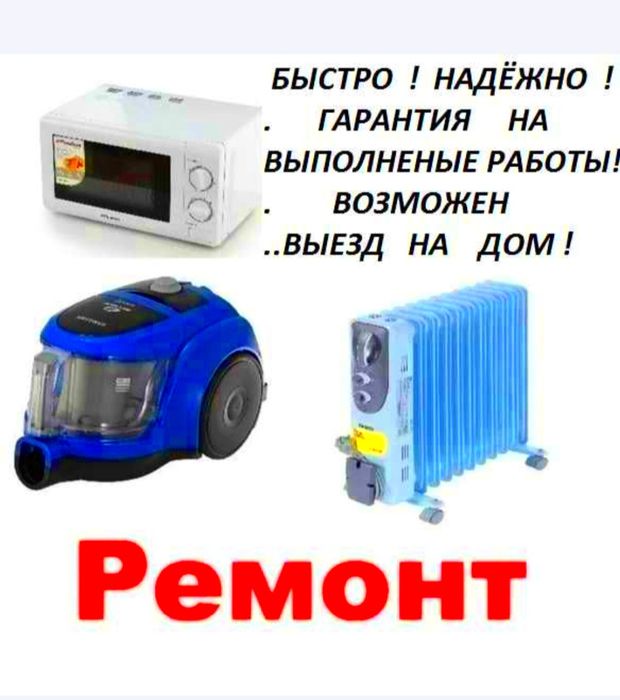 Ремонт Микроволновых печей и другой бытовой тех.Возможен выезд на дом.